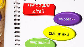 Діагностувальна (контрольна) робота з теми  «Від смішного до великого»