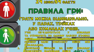 Гра на липучках (або без них) "Безпека дорожнього руху: міф/факт"