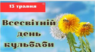 Презентація на тему "Всесвітній день кульбаби"