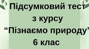 Контрольна робота за ІІ семестр "Пізнаємо природу" - 6 клас