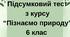 Контрольна робота за ІІ семестр "Пізнаємо природу" - 6 клас