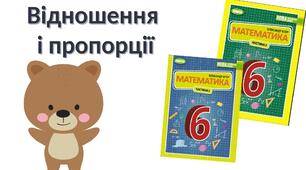 "Повторення. Відношення і пропорції" (6 клас НУШ)