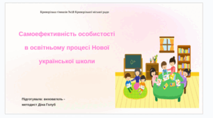 Самоефективність особистості в освітньому процесі Нової української школи