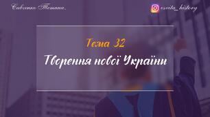 Тема 32. Творення нової України. Підготовка до ЗНО-2026