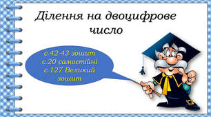 Вивчаємо ділення на двоцифрове число