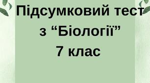Контрольний тест за 2 семестр "Біологія" - 7 клас