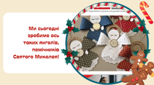 Майстер клас "Маленький янгол"