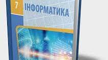 Підсумкове тестування з інформатики за ІІ семестр для учнів/учениць 7 класу