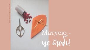 Майстер клас "Матусю - це тобі"