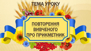  6 М СР  Повторення з теми "Прикметник"  2025
