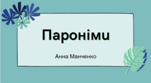 Презентація "Пароніми" 6 клас