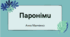 Презентація "Пароніми" 6 клас