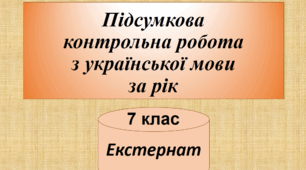 Підсумкова контрольна робота за рік з української мови (екстернат). 7 клас