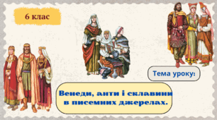 Венеди, анти і склавини в писемних джерелах.