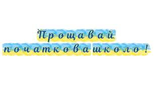 Розтяжка "Прощавай, початкова школо" патріотична