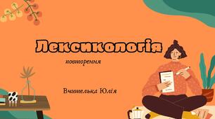 "Повторення та узагальнення з теми "Лексикологія" 5 НУШ