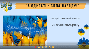 Презентація. Патріотичний квест «В єдності – сила народу!»