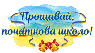 Розтяжка "Прощавай, початкова школо" патріотична 4 листочки
