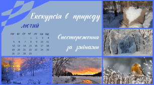 Екскурсія в природу. ЛЮТИЙ. Спостереження за змінами в довкіллі