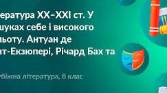 8 клас  «Література ХХ-ХХІст. У пошуках себе і високого польоту"
