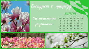 Екскурсія в природу. КВІТЕНЬ. Спостереження за змінами в довкіллі