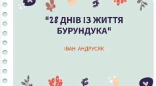 Іван Андрусяк " 28 днів із життя Бурундука"