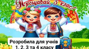 Захоплюючий квест  "У пошуках останнього🔔 дзвінка"!  для учнів 3 класу