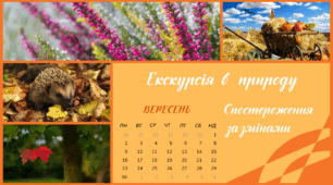 Екскурсія в природу. ВЕРЕСЕНЬ. Спостереження за змінами в довкіллі