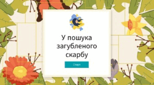 Вебквест  "У ПОШУКАХ ЗАГУБЛЕНОГО СКАРБУ" Квест –гра "БРУТФОР ПО-УКРАЇНСЬКИ"