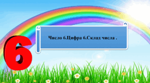 " Число 6. Цифра 6. Склад числа . "