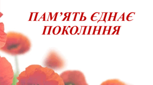 Презентація до Дня пам’яті та перемоги “ПАМ’ЯТЬ ЄДНАЄ ПОКОЛІННЯ”