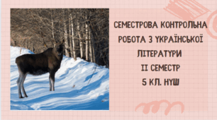 КОМПЛЕКСНА CЕМЕСТРОВА РОБОТА за ГР 2-4 з УКРАЇНСЬКОЇ ЛІТЕРАТУРИ ЗА ІІ СЕМЕСТР 5 КЛ. НУШ(за мод.програмою АРХИПОВА,СІЧКАР,ШИЛО)+КЛЮЧ
