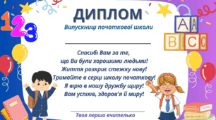 Диплом випускника початкової школи