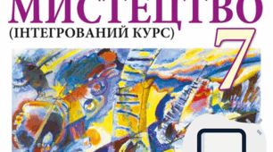 Панорама мистецтв: перевіряємо свої компетентності 
