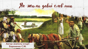 Презентація "Як жили давні слов’яни"