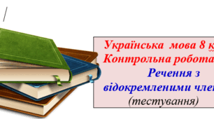 Підсумкова робота №4 Однорідні члени речення. Звертання. Вставні слова. Відокремлені члени речення
