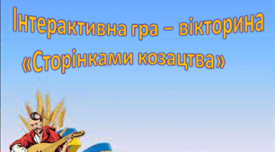 Інтерактивна гра − вікторина    «Сторінками козацтва»
