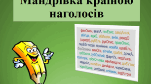 Презентація-тренажер (інтерактивні флешкартки) «Мандрівка країною наголосів» (370 слів)