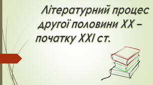Контрольна робота з теми "Література другої половини ХХ — початку ХХІ ст."