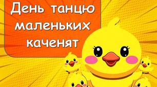 Презентація "14 травня - День танцю маленьких каченят"