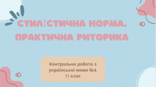 СТИЛІСТИЧНА НОРМА. ПРАКТИЧНА РИТОРИКА. Контрольна робота з української мови №4 (11 клас). ТЕСТ