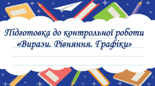 Презентація до уроку " Підготовка до тематичного контролю №10  «Вирази. Рівняння. Графіки»"