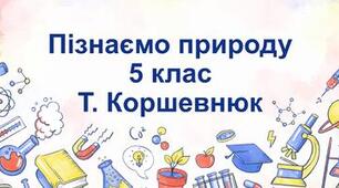 Урок 51. Дослідження «Інформація на етикетках харчових продуктів»