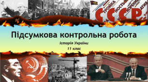 Підсумкова контрольна робота з історії України для 11 класу.