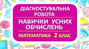 Діагностувальна робота з математики: перевірка сформованості навичок усного обчислення / 2 клас