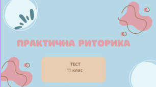 Практична риторика. ТЕСТ