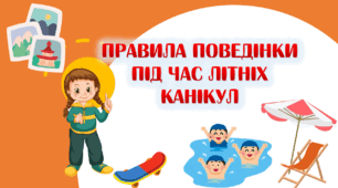 Презентація "Правила поведінки під час літніх канікул"