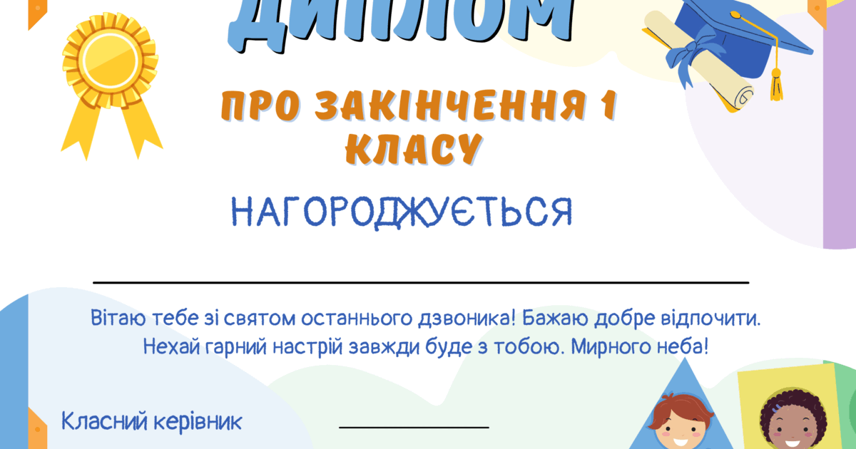 Диплом по закінчення класу | . Різне