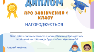 Диплом по закінчення класу