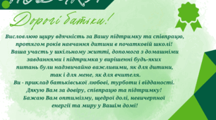 Подяки батькам від вчителя